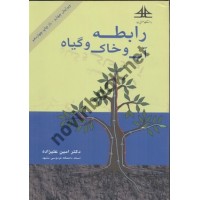 کتاب رابطه آب و خاک و گیاه امین علیزاده دانشگاه صنعتی سجاد